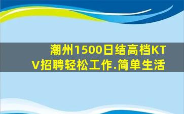 潮州1500日结高档KTV招聘轻松工作.简单生活